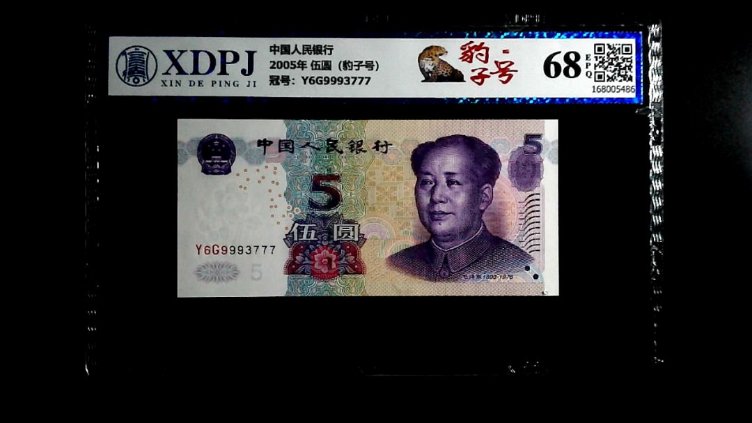 2005年 伍圆（豹子号）