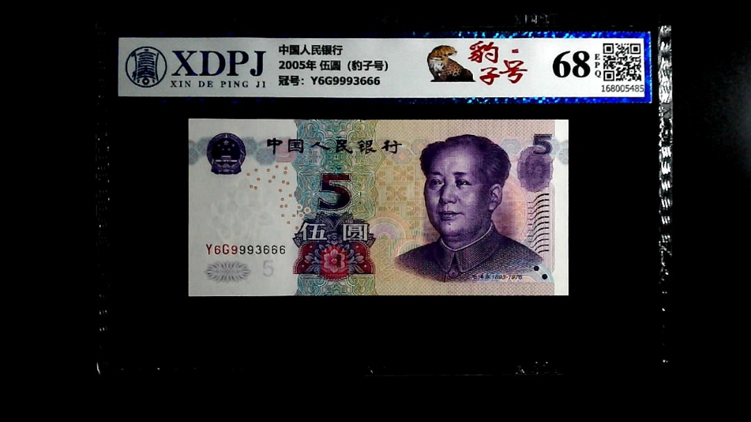 2005年 伍圆（豹子号）