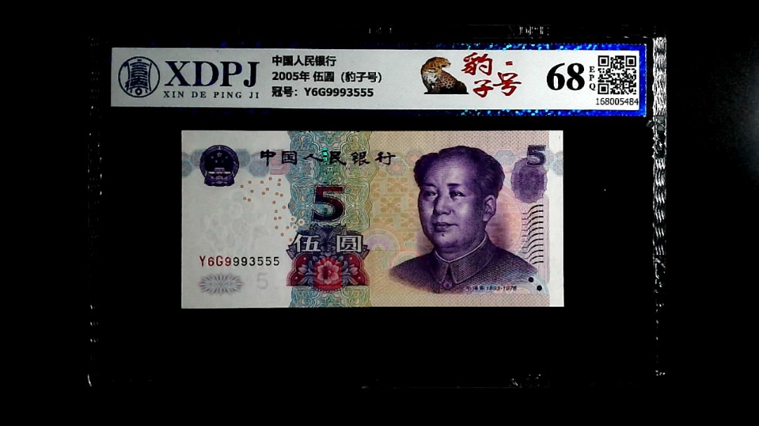 2005年 伍圆（豹子号）