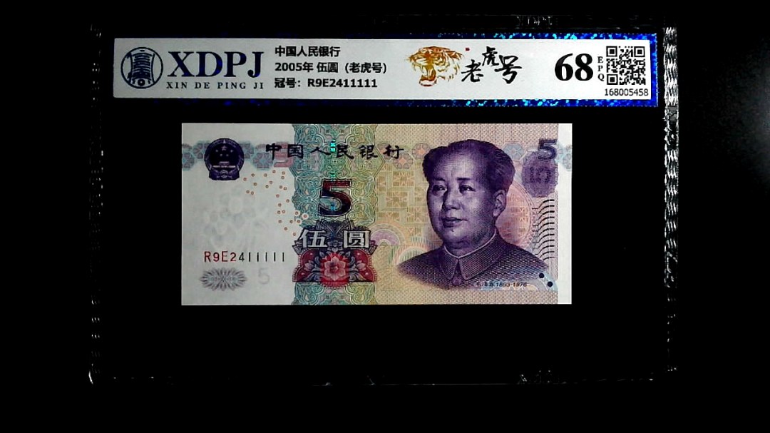 2005年 伍圆（老虎号）