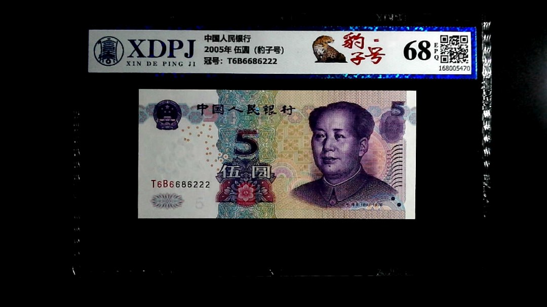 2005年 伍圆（豹子号）