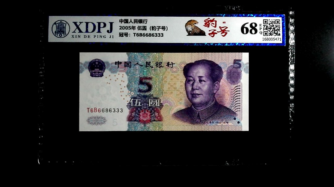 2005年 伍圆（豹子号）