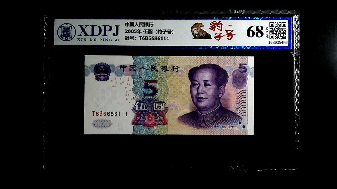 2005年 伍圆（豹子号）