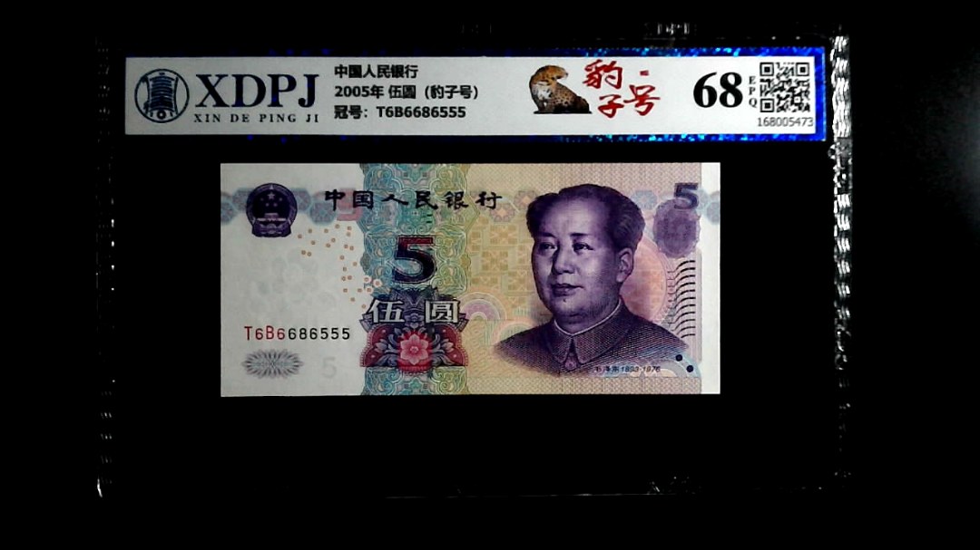 2005年 伍圆（豹子号）