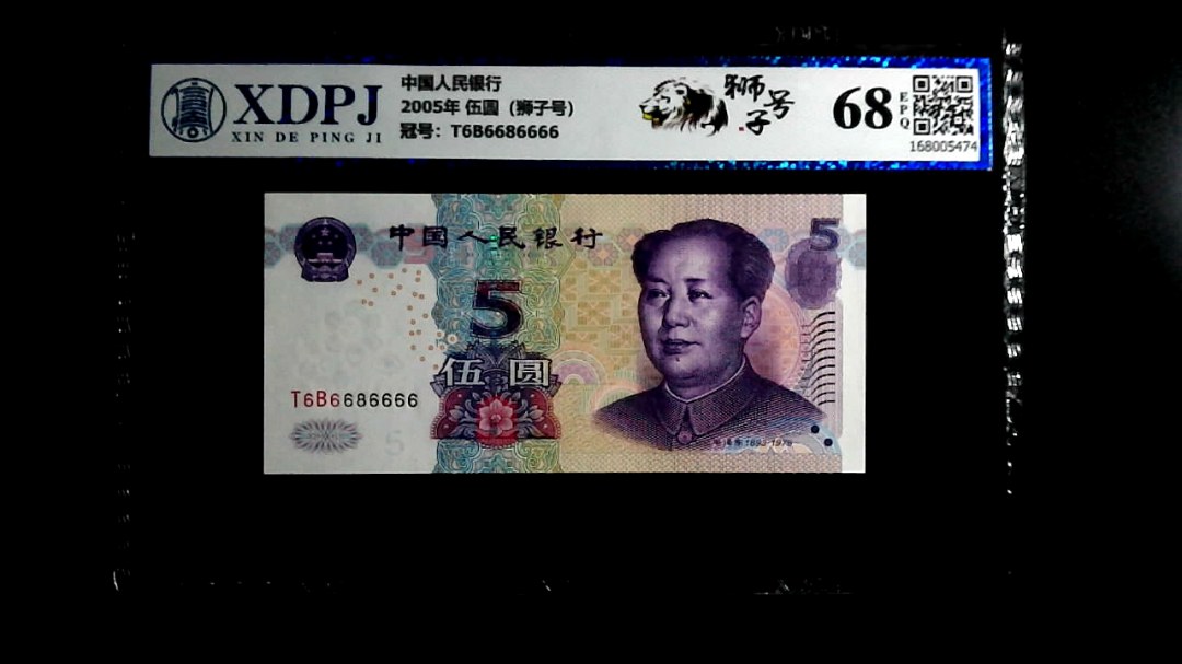 2005年 伍圆（狮子号）