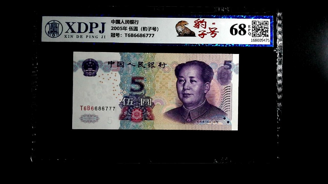 2005年 伍圆（豹子号）