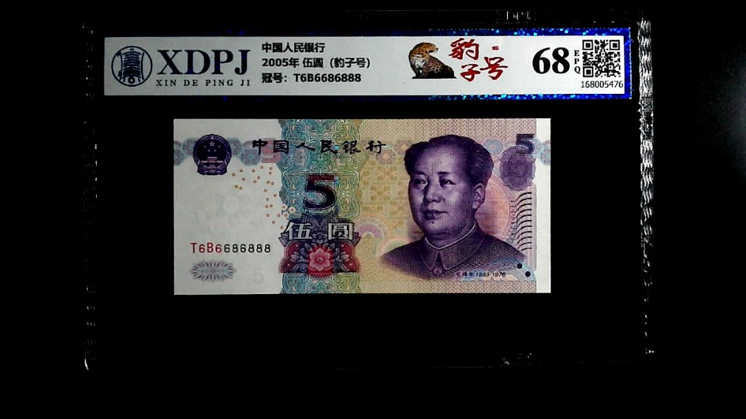 2005年 伍圆（豹子号）