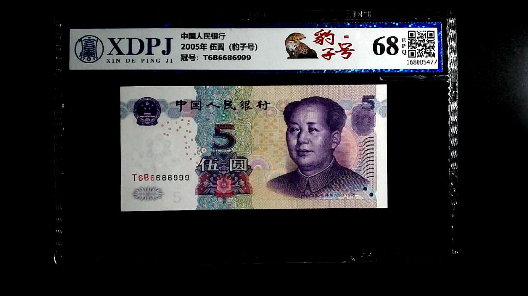 2005年 伍圆（豹子号）