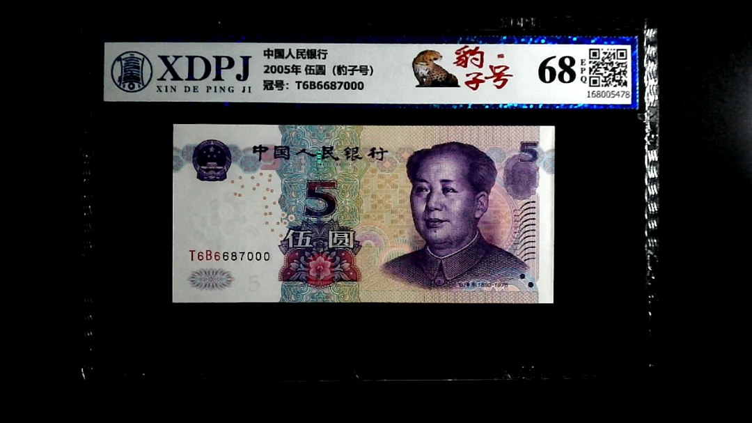 2005年 伍圆（豹子号）