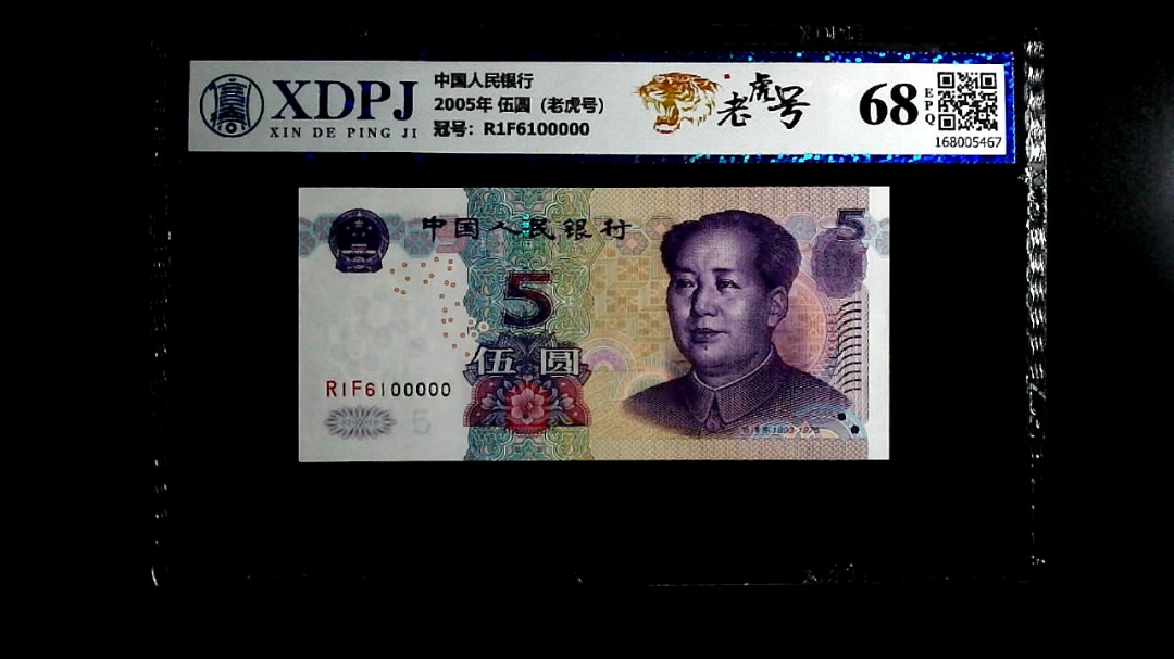 2005年 伍圆（老虎号）