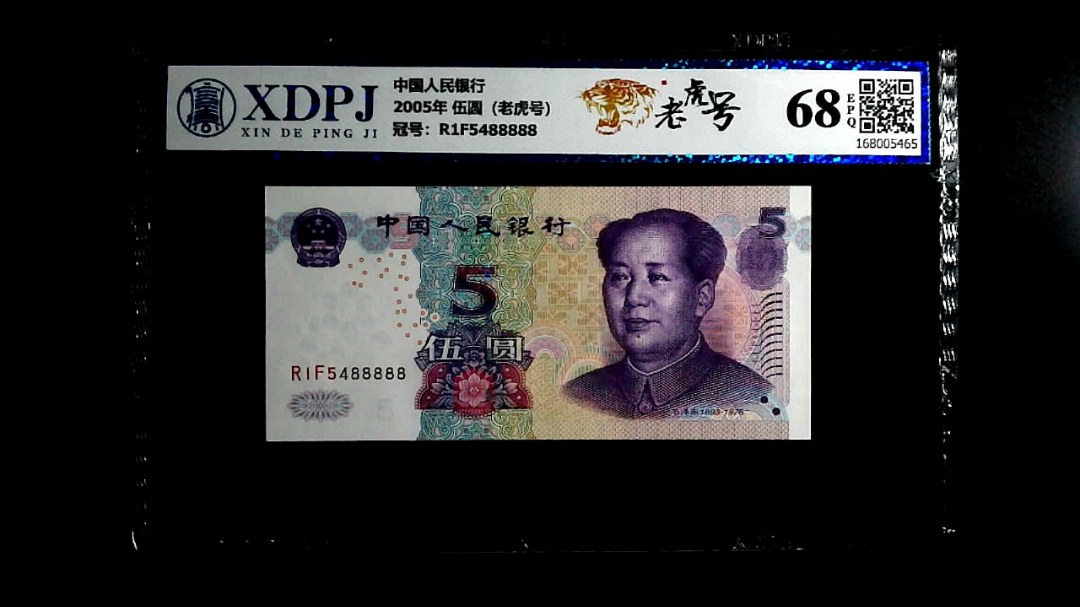 2005年 伍圆（老虎号）