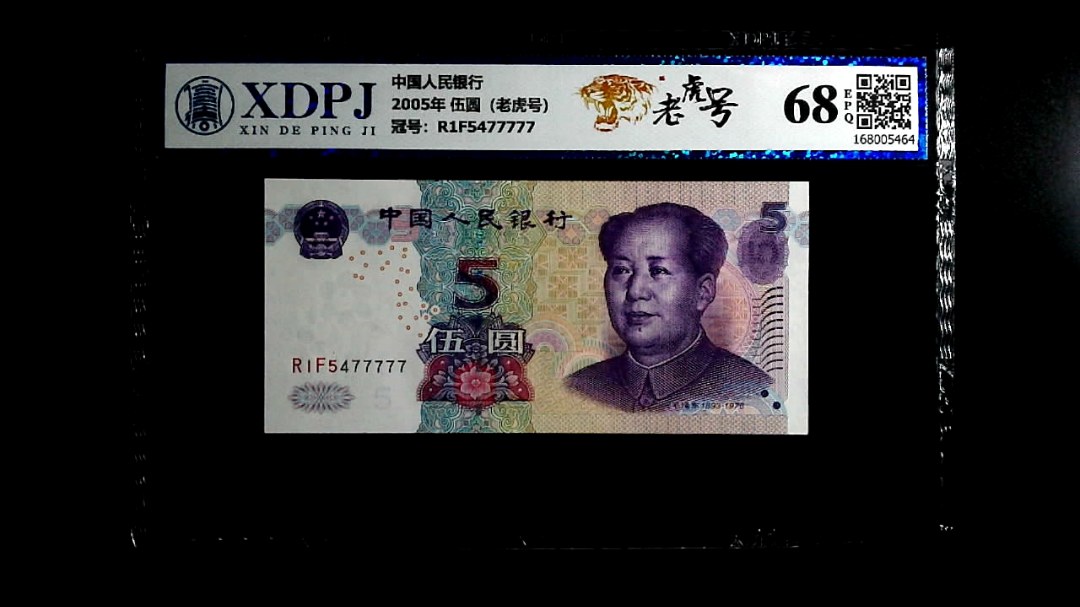 2005年 伍圆（老虎号）