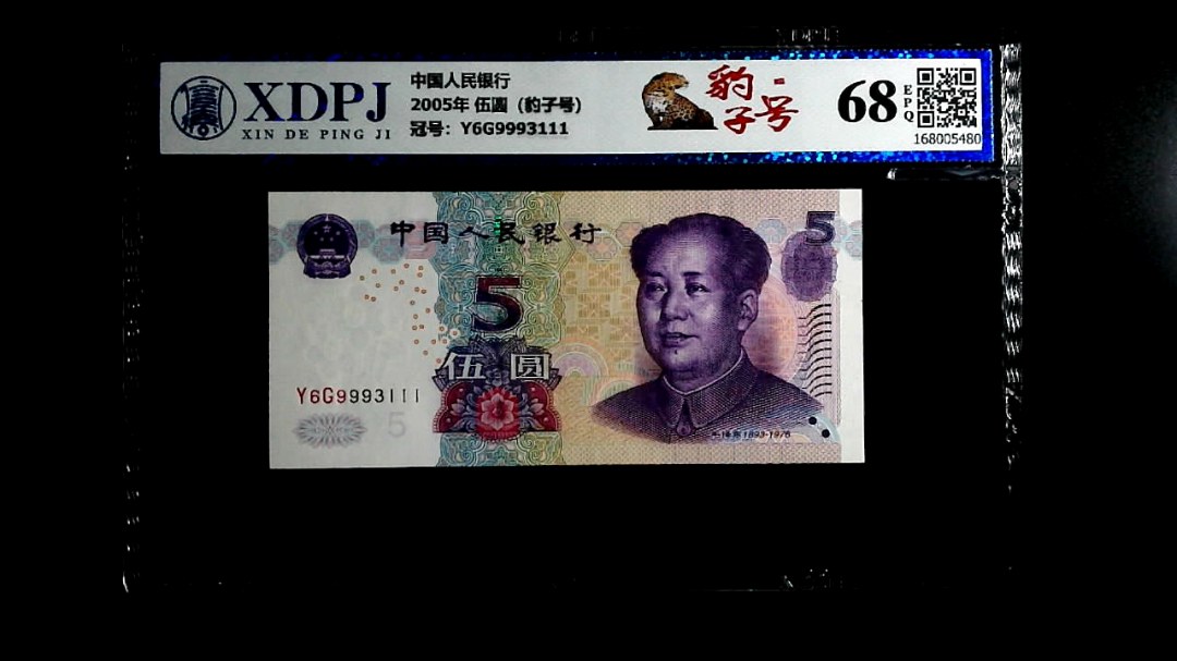 2005年 伍圆（豹子号）