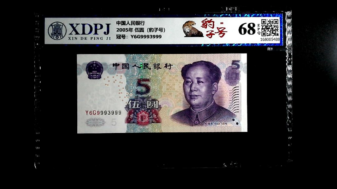 2005年 伍圆（豹子号）