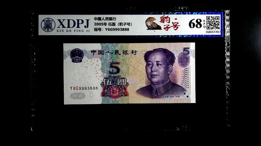 2005年 伍圆（豹子号）