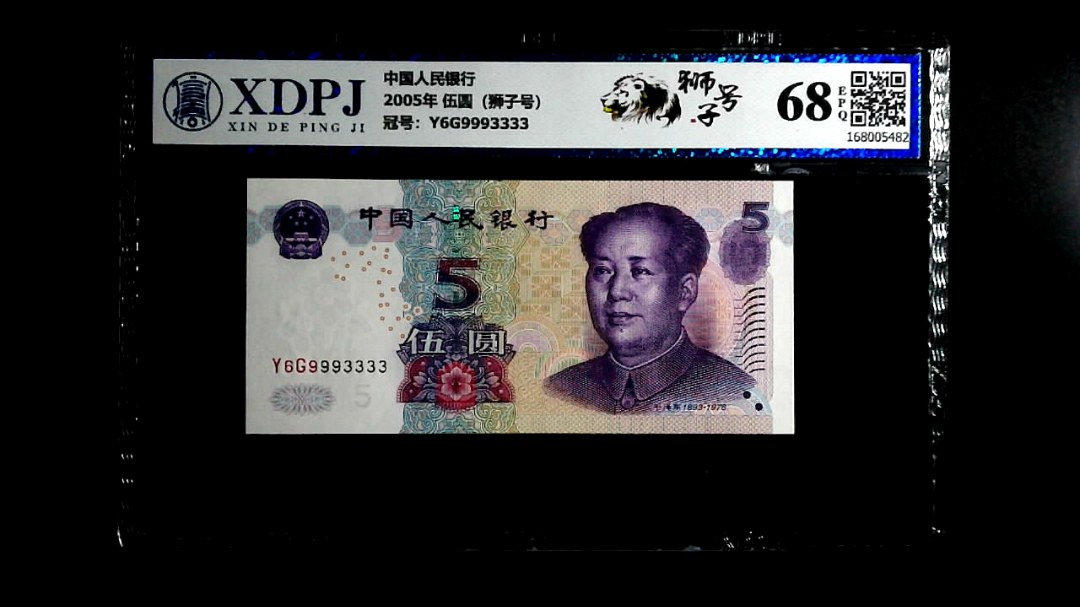 2005年 伍圆（狮子号）