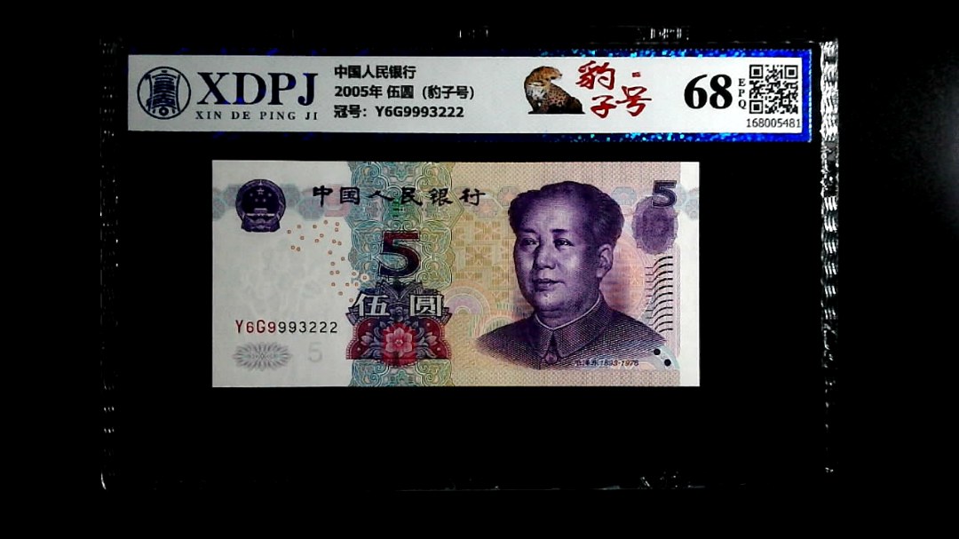 2005年 伍圆（豹子号）