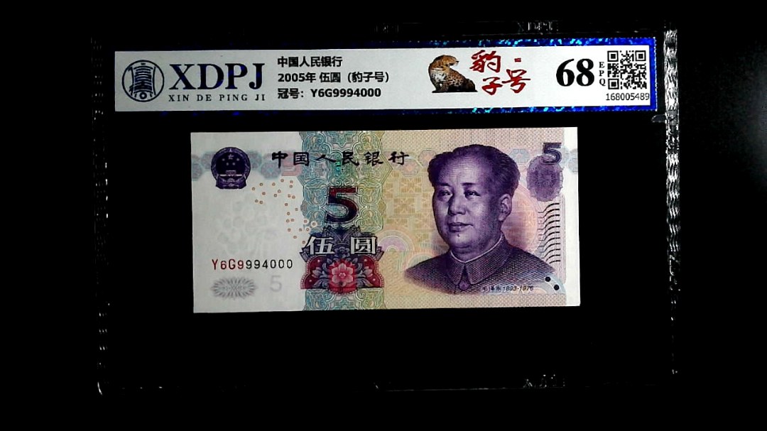 2005年 伍圆（豹子号）