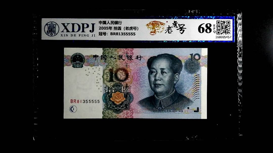 2005年 拾圆（老虎号）