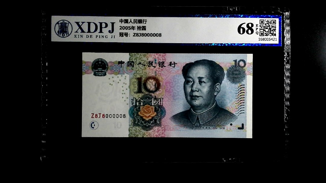 2005年 拾圆