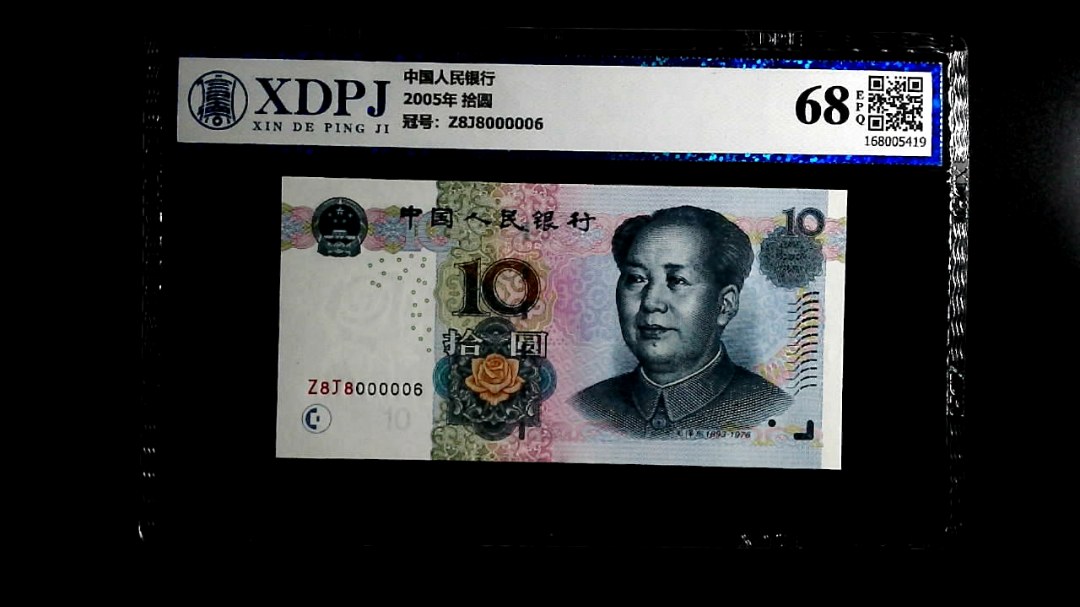 2005年 拾圆