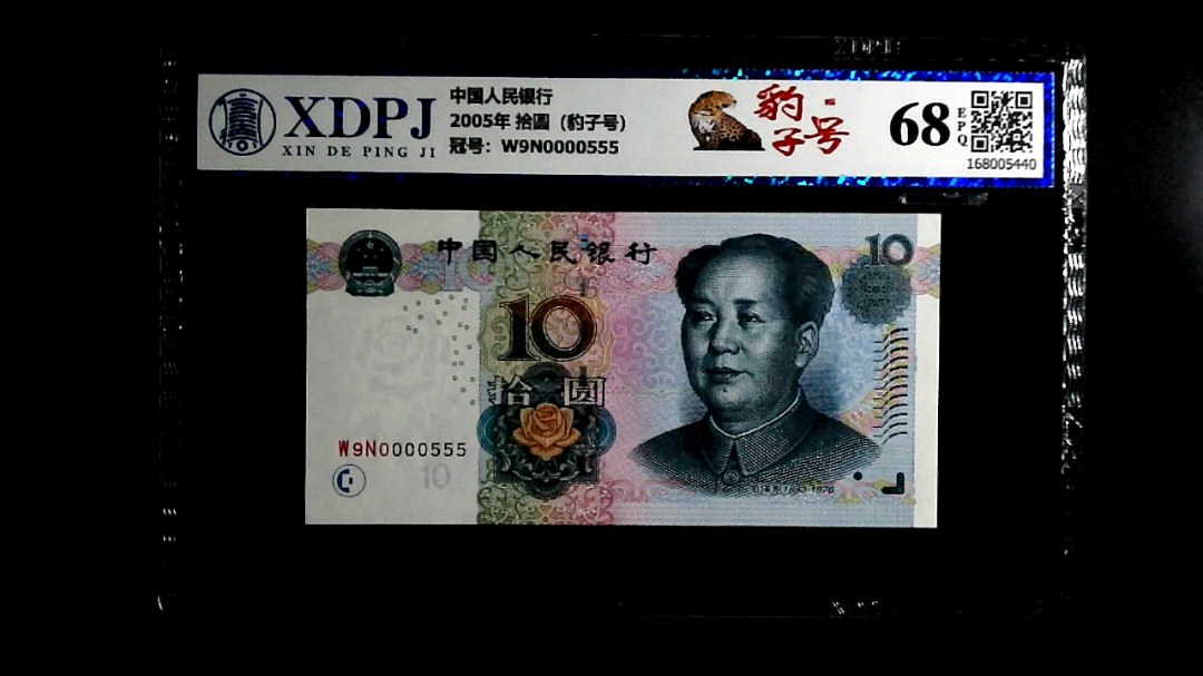 2005年 拾圆（豹子号）