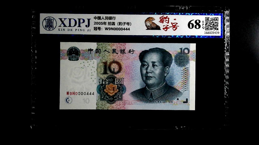 2005年 拾圆（豹子号）