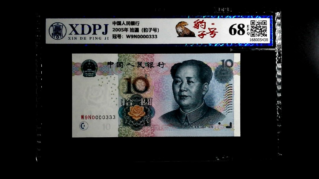 2005年 拾圆（豹子号）