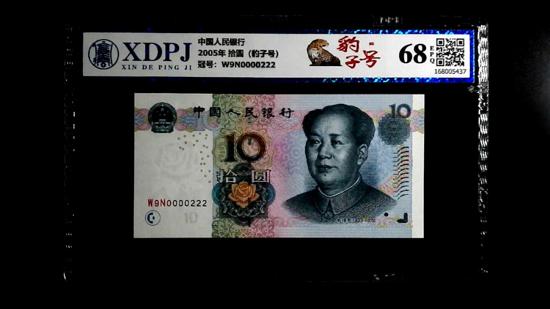 2005年 拾圆（豹子号）