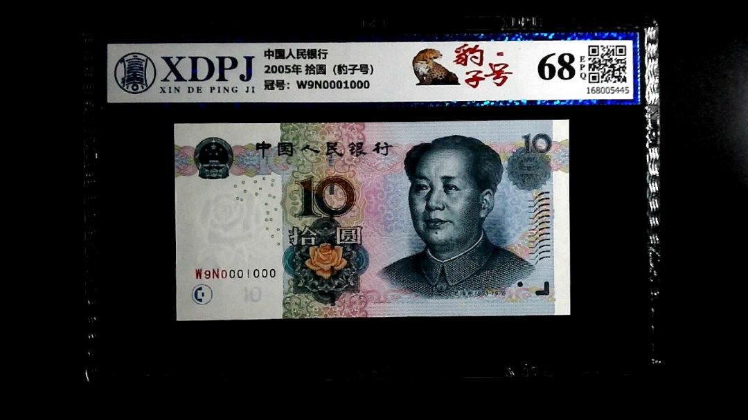 2005年 拾圆（豹子号）