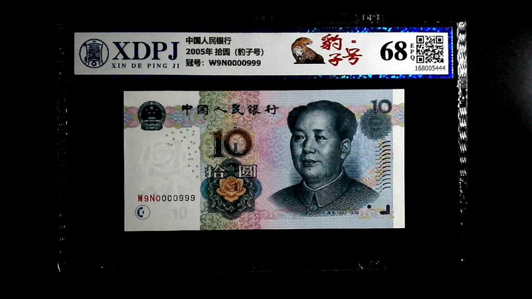 2005年 拾圆（豹子号）