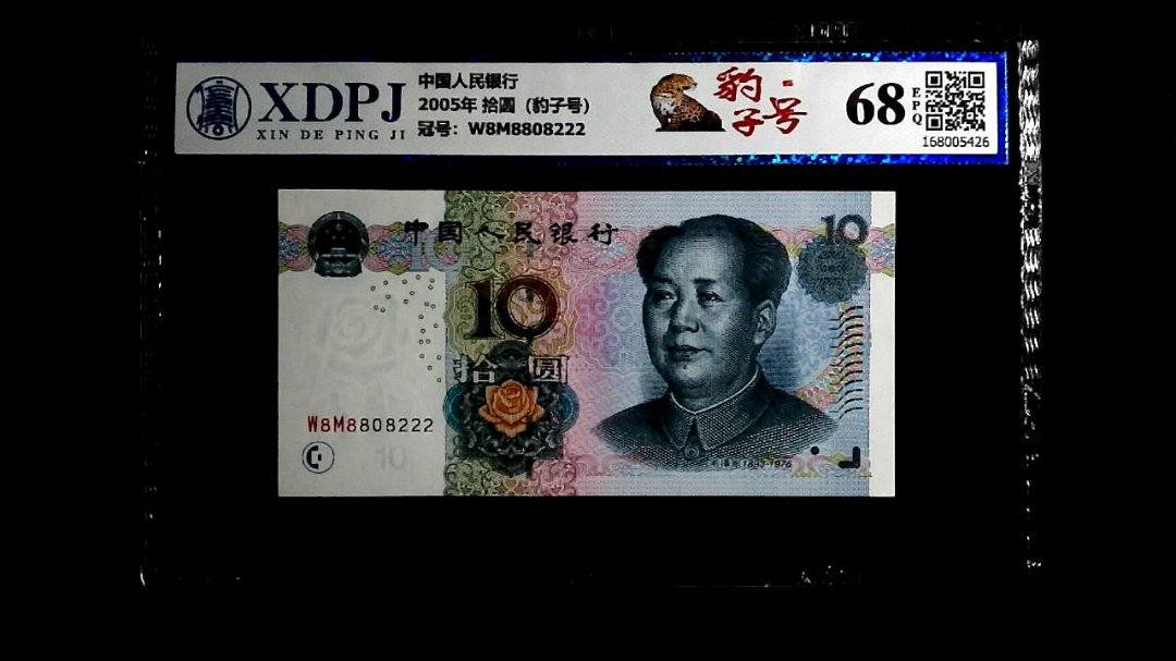2005年 拾圆（豹子号）