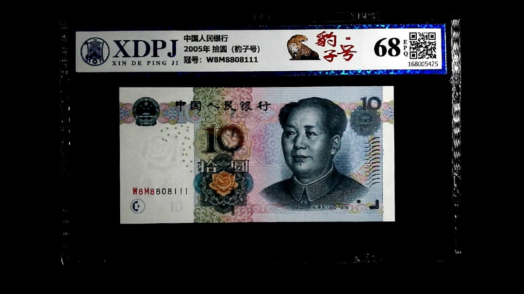 2005年 拾圆（豹子号）