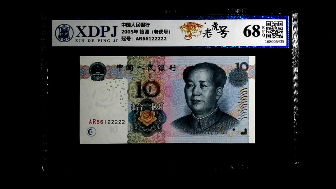 2005年 拾圆（老虎号）