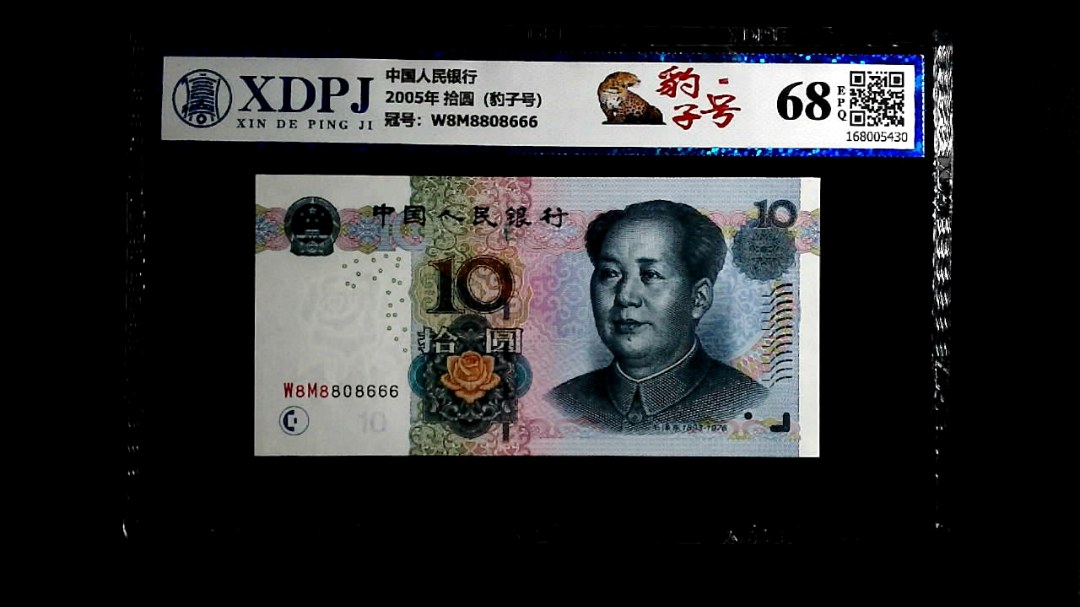 2005年 拾圆（豹子号）