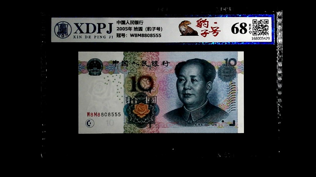 2005年 拾圆（豹子号）