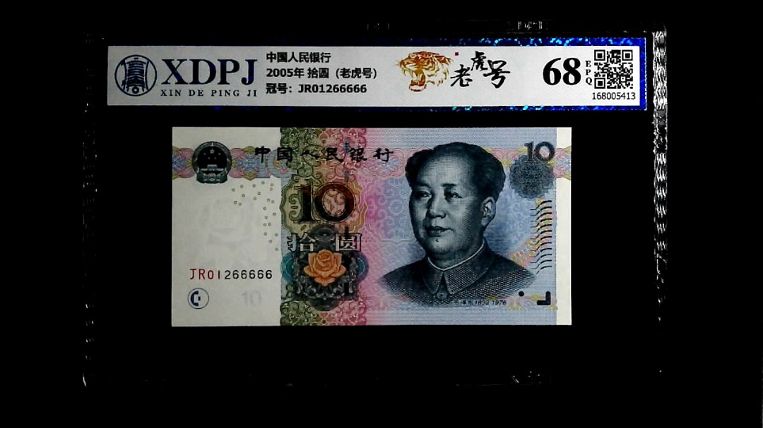 2005年 拾圆（老虎号）