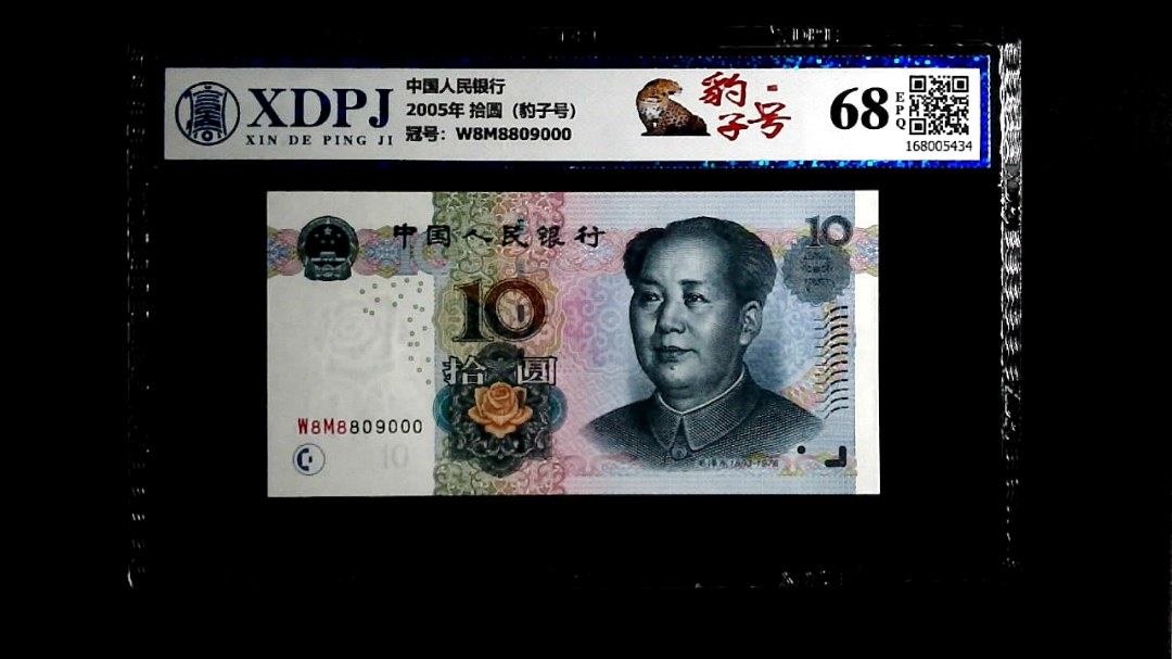 2005年 拾圆（豹子号）