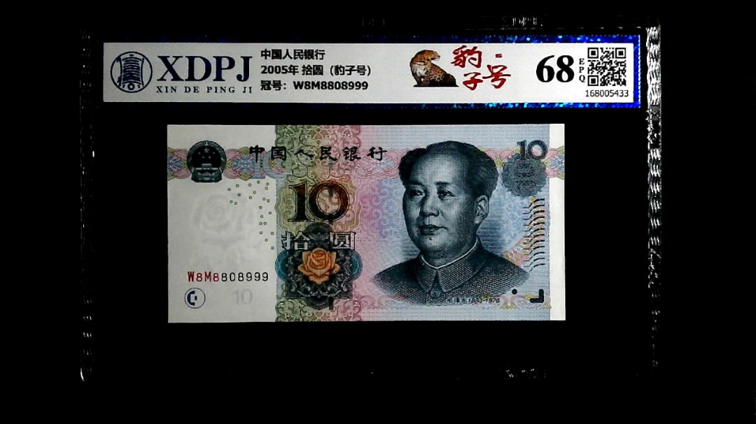 2005年 拾圆（豹子号）