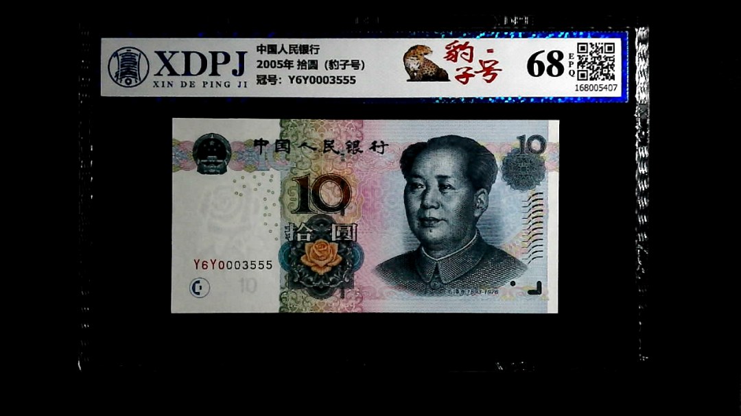 2005年 拾圆（豹子号）