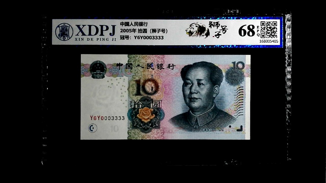 2005年 拾圆（狮子号）