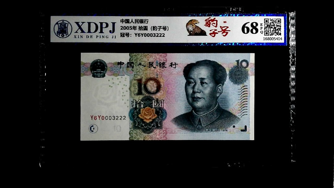 2005年 拾圆（豹子号）