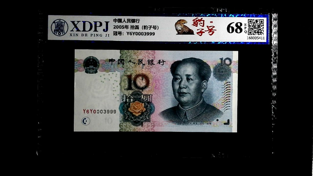 2005年 拾圆（豹子号）