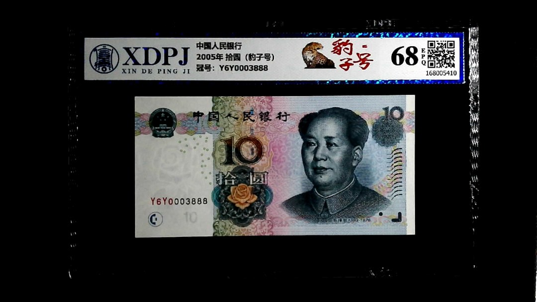 2005年 拾圆（豹子号）