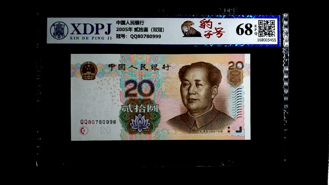 2005年 贰拾圆（双冠）