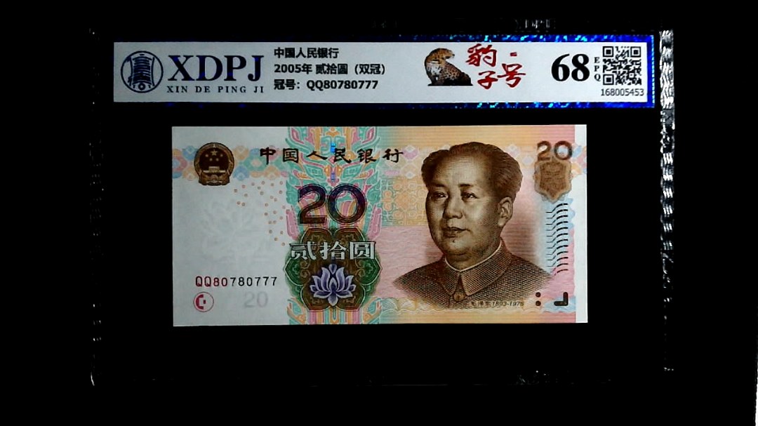 2005年 贰拾圆（双冠）