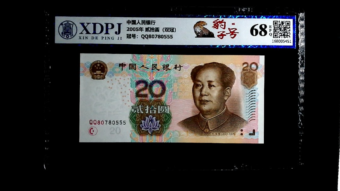 2005年 贰拾圆（双冠）