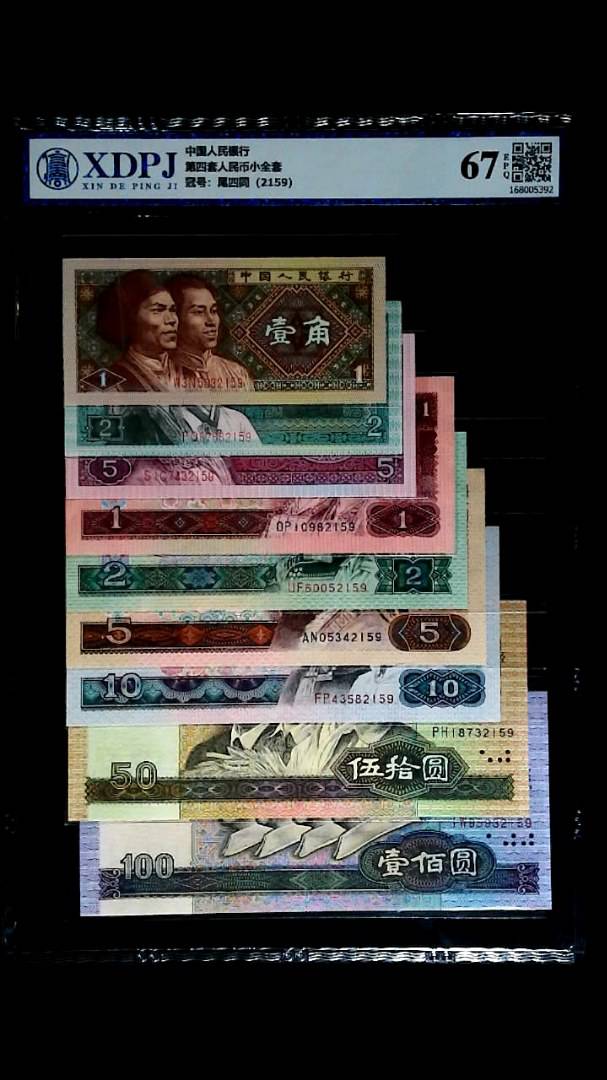 第四套人民币小全套
