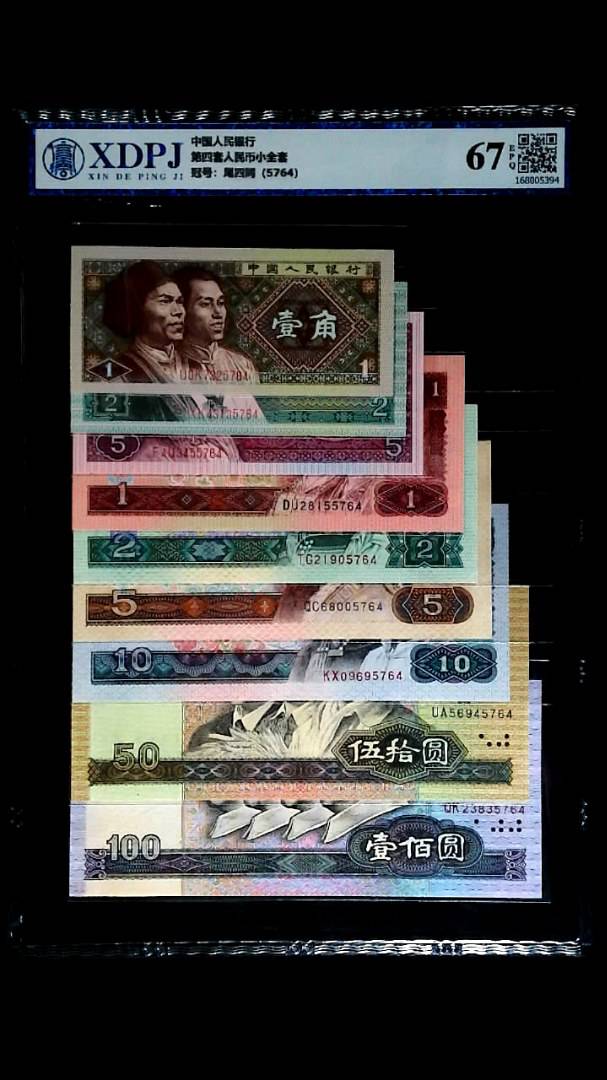 第四套人民币小全套