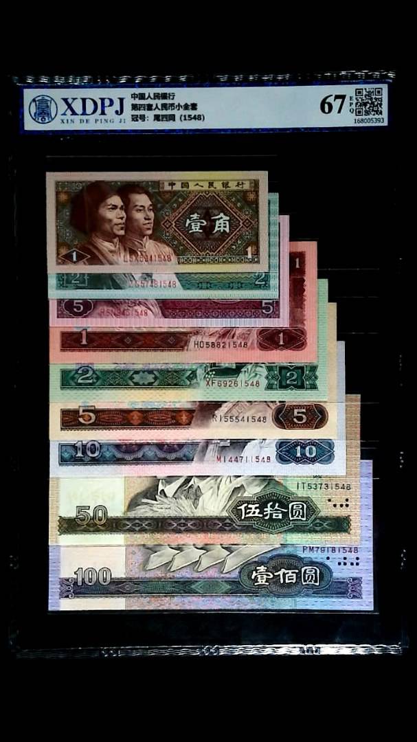 第四套人民币小全套